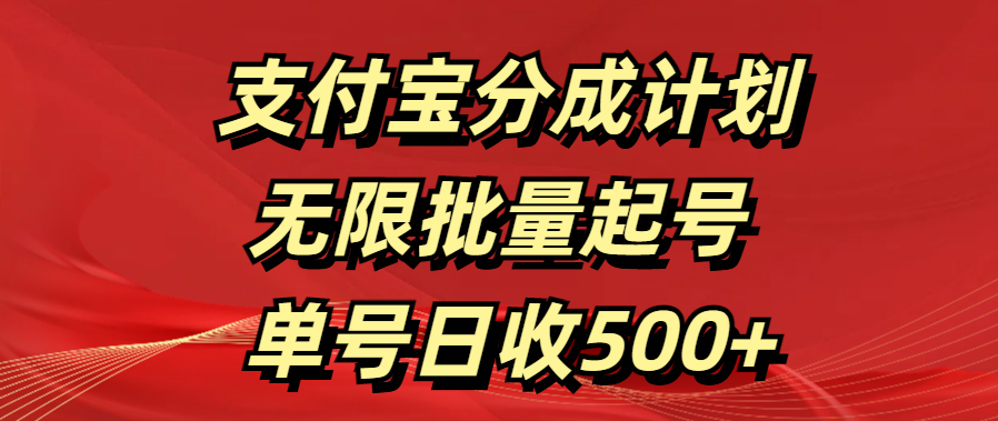 支付宝分成计划   无限批量起号  单号日收500+-久创网