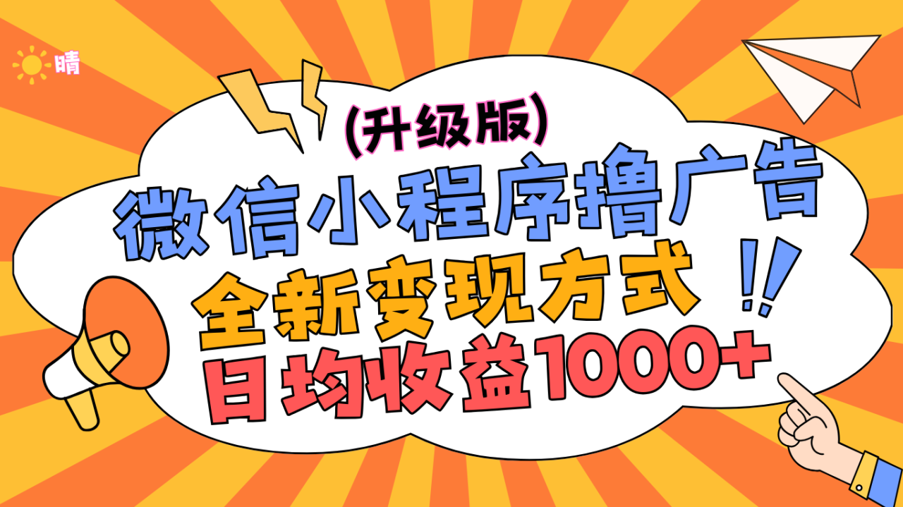 微信小程序躺赚升级版，全新变现方式，日均收益1000+-久创网