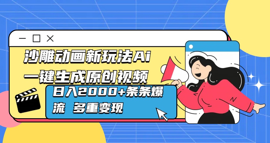 沙雕动画新玩法Ai一键生成原创视频日入2000+条条爆流 多重变现-久创网