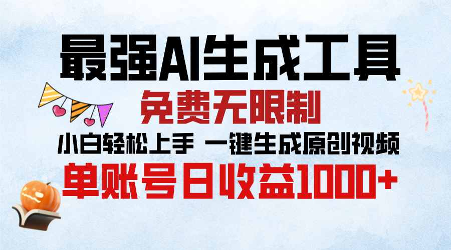 最强AI生成工具，免费无限制 小白轻松上手 单账号收益1000＋-久创网