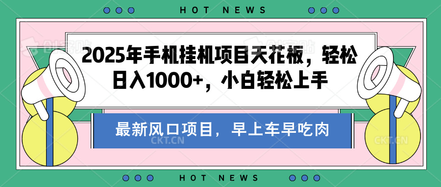 2025年手机挂机项目天花板，轻松日入1000+，副业兼职不二之选-久创网