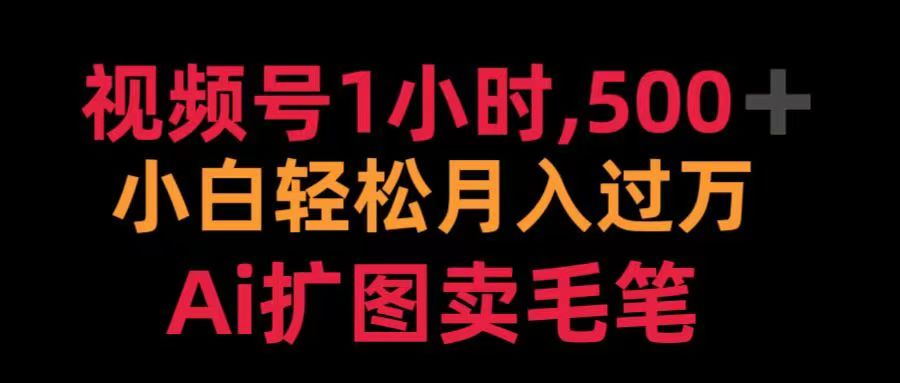 视频号每天1小时，收入500＋，Ai扩图卖毛笔-久创网