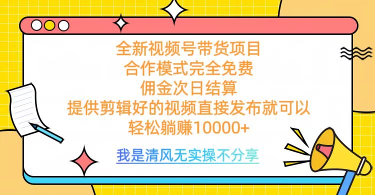 全网最新视频号带货，完全免费合作，佣金次日结算，轻松躺赚10000+-久创网