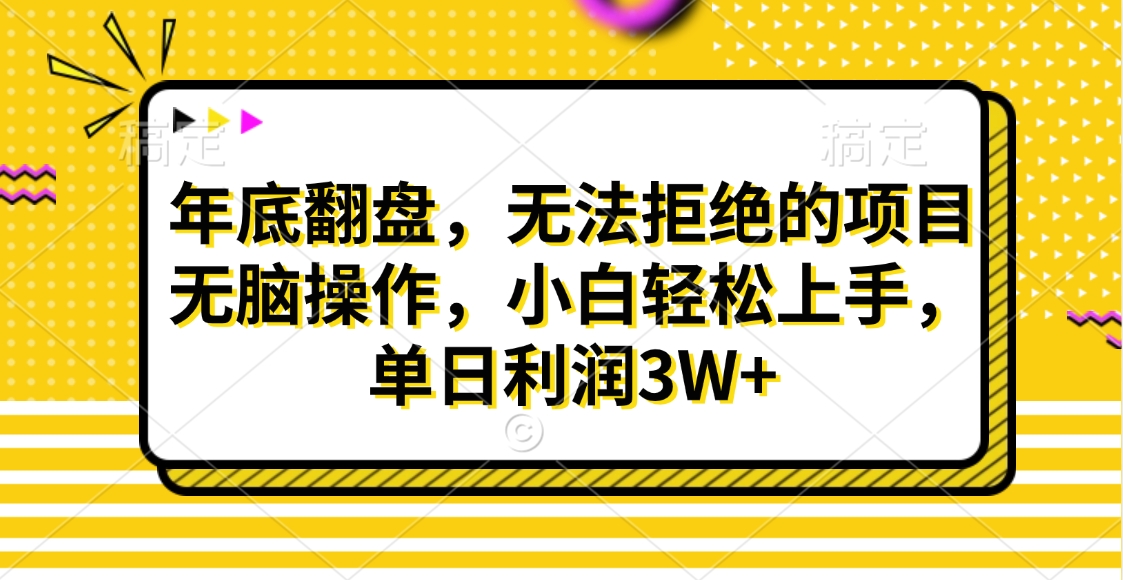 财神贴画，年底翻盘，无法拒绝的项目，无脑操作，小白轻松上手，单日利润3W+-久创网