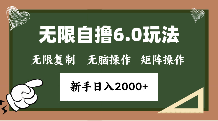 年底项目无限撸6.0新玩法，单机一小时18块，无脑批量操作日入2000+-久创网