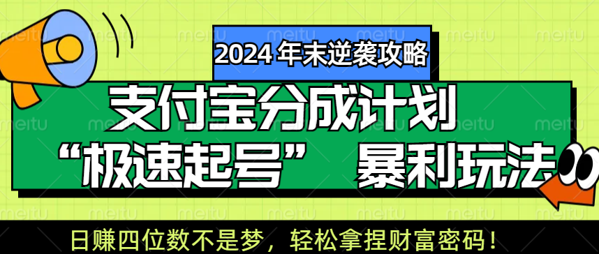 【2024 年末逆袭攻略】支付宝分成计划 “极速起号” 暴利玩法，日赚四位数不是梦，轻松拿捏财富密码！-久创网