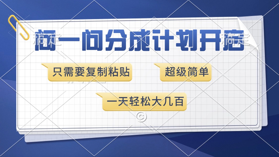 问一问分成计划开启，超简单，只需要复制粘贴，一天也能收入几百-久创网