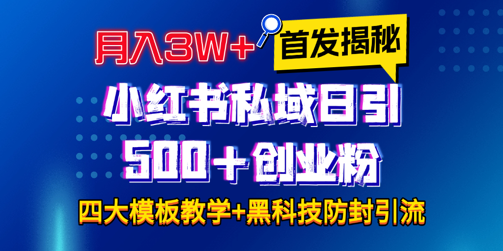 图片[1]-首发揭秘小红书私域日引500+创业粉四大模板，月入3W+全程干货！没有废话！保姆教程！-久创网