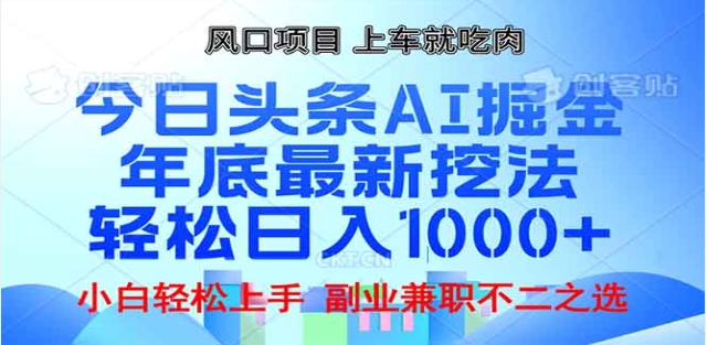 头条掘金9.0最新玩法，AI一键生成爆款文章，简单易上手，每天复制粘贴就行，日入1000+-久创网