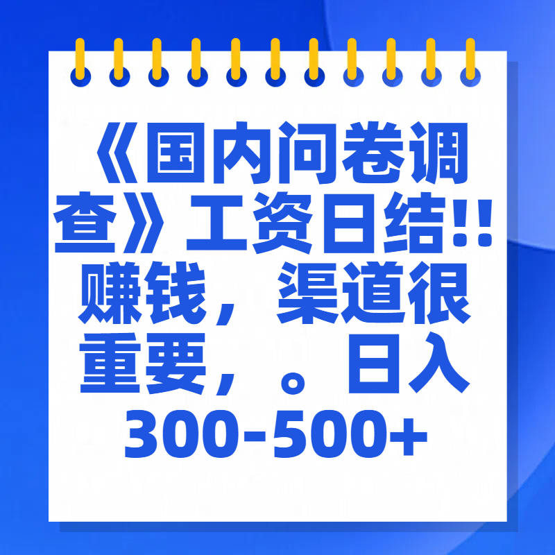 问卷调查答题，一个人在家也可以闷声发大财，小白一天2张，【揭秘】-久创网