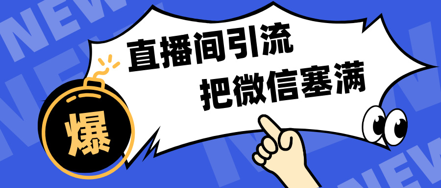 短视频直播间引流，单日轻松引流300+，把微信狠狠塞满，变现五位数-久创网