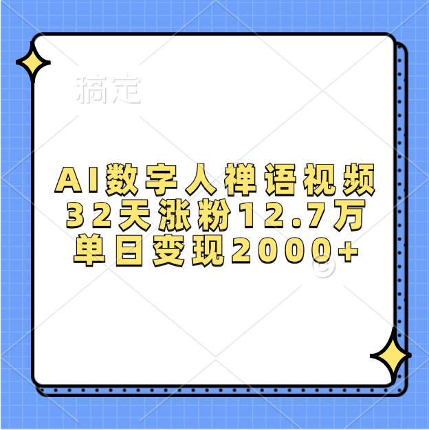 AI数字人，禅语视频，32天涨粉12.7万，单日变现2000+-久创网