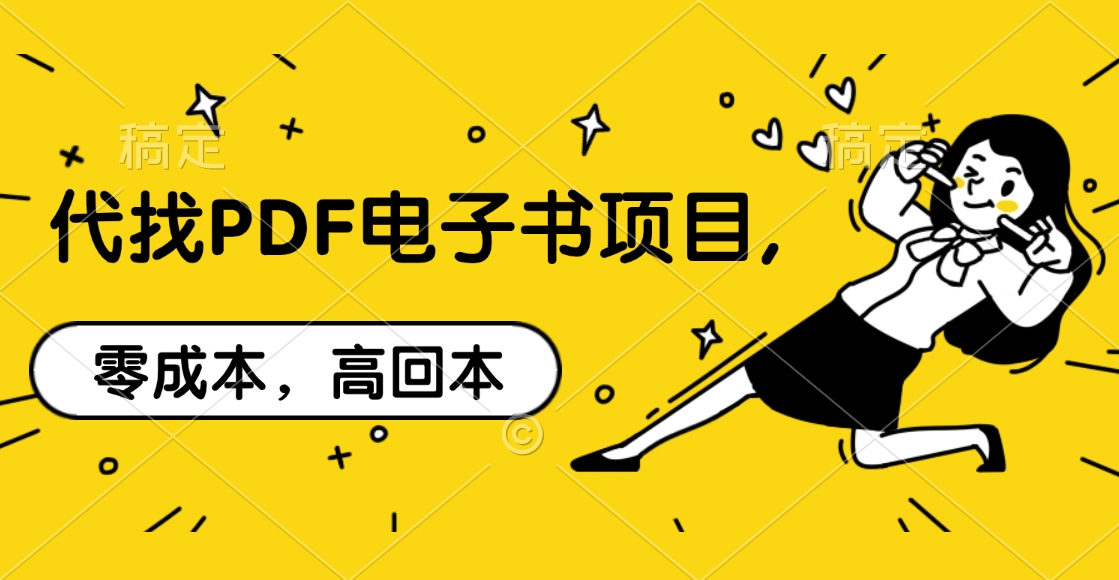 代找PDF电子书项目,零成本，高回本-久创网