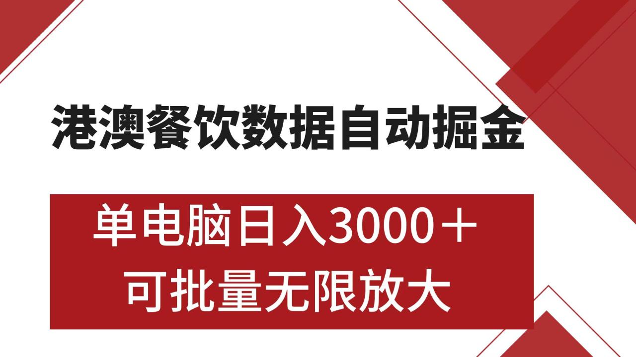 图片[1]-港澳餐饮数据全自动掘金 单电脑日入3000+ 可矩阵批量无限操作-久创网