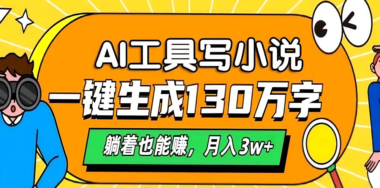 AI工具写小说，一键生成130万字，躺着也能赚，月入3w+-久创网