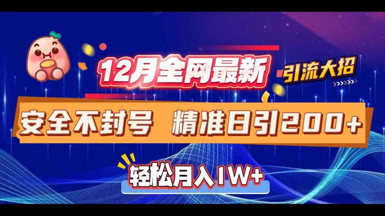 12月全网最新引流大招 安全不封号 日引精准粉200+-久创网