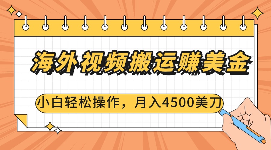 海外视频搬运赚美金，小白轻松操作，月入4500美刀-久创网