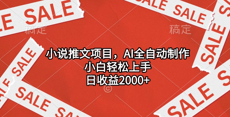 小说推文项目，AI全自动制作，小白轻松上手，日收益2000+-久创网