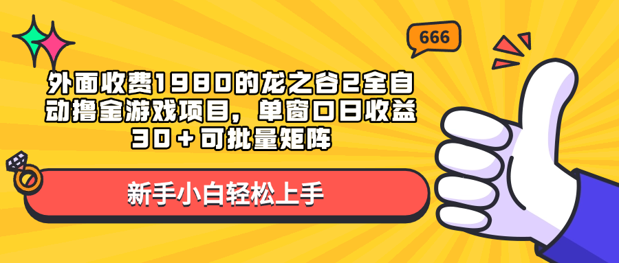 外面收费1980的龙之谷2全自动撸金游戏项目，单窗口日收益30＋可批量矩阵-久创网