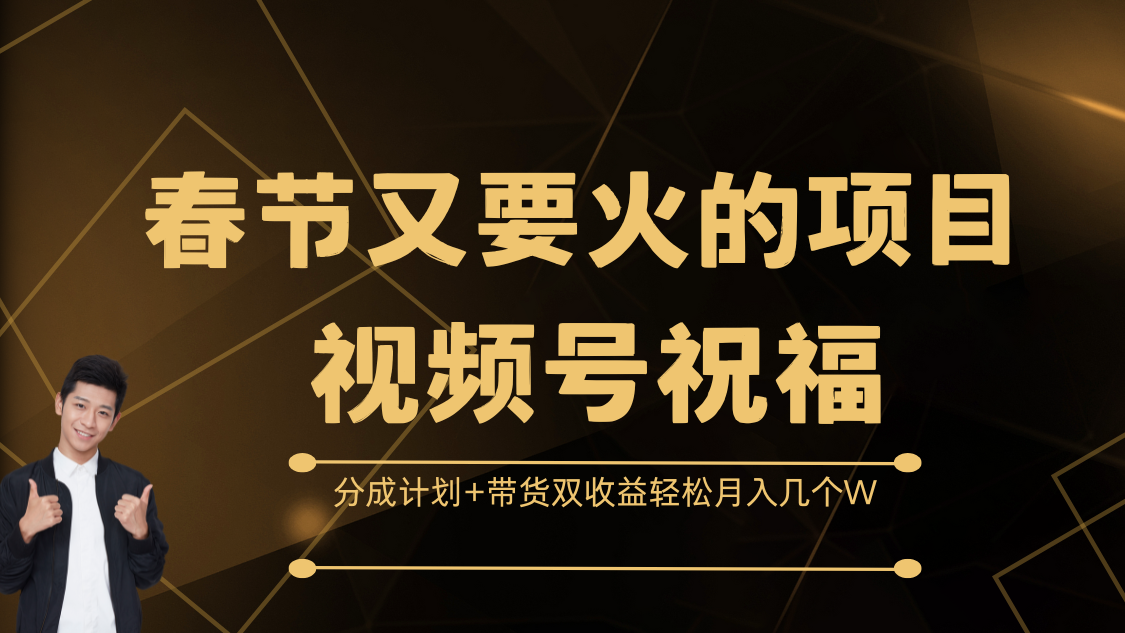 春节又要火的项目，视频号祝福，分成计划+带货双收益，轻松月入几个W-久创网