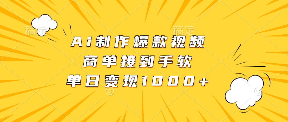 Ai制作爆款视频，商单接到手软，单日变现1000+-久创网