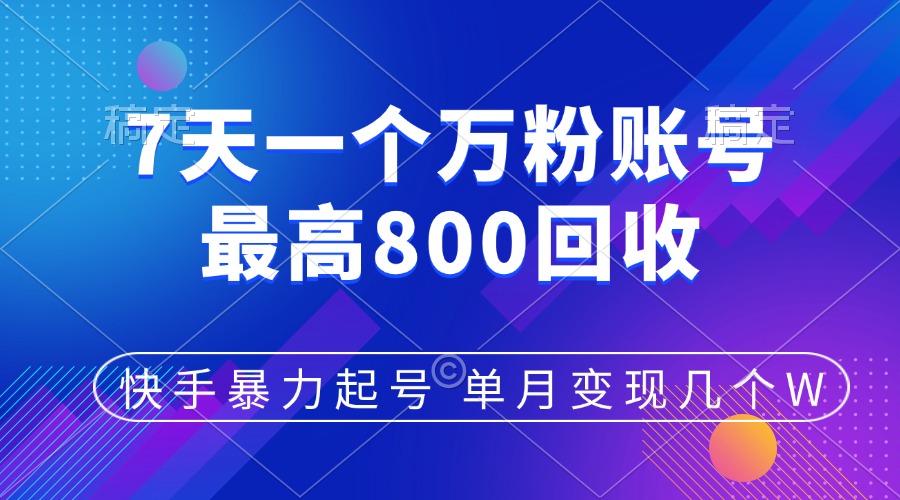 快手暴力起号，7天涨万粉，小白当天起号，多种变现方式，账号包回收，单月变现几个W-久创网