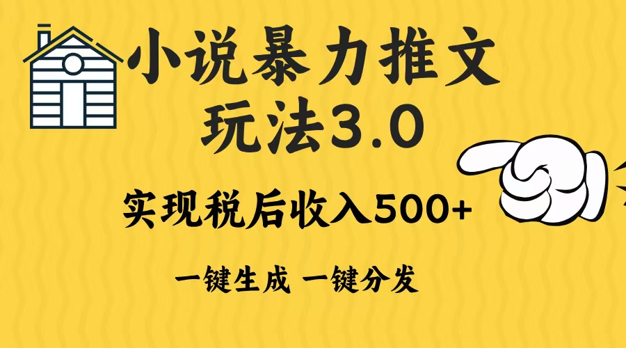 2024年小说推文，暴力玩法3.0一键多发平台生成无脑操作日入500-1000+-久创网