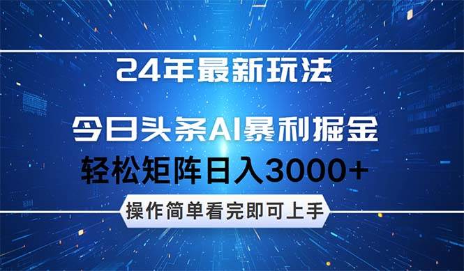 今日头条AI暴利掘金，轻松矩阵日入3000+-久创网