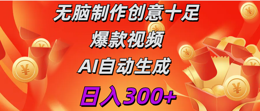 日入300+   无脑制作  创意十足爆款视频   AI自动生成-久创网