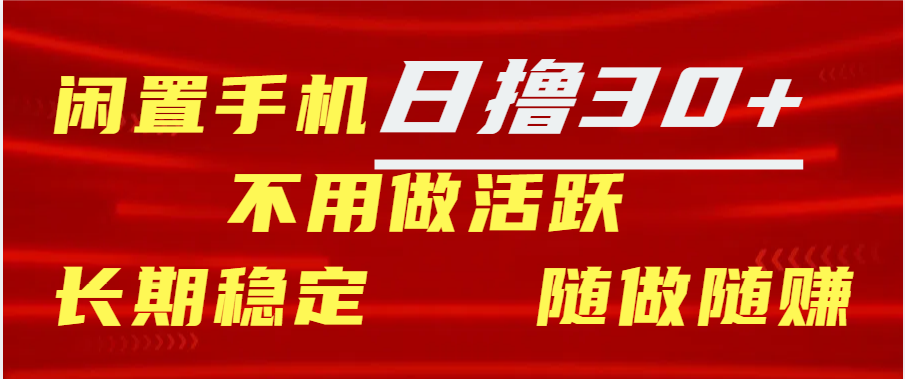 闲置手机日撸30+天 不用做活跃 长期稳定   随做随赚-久创网