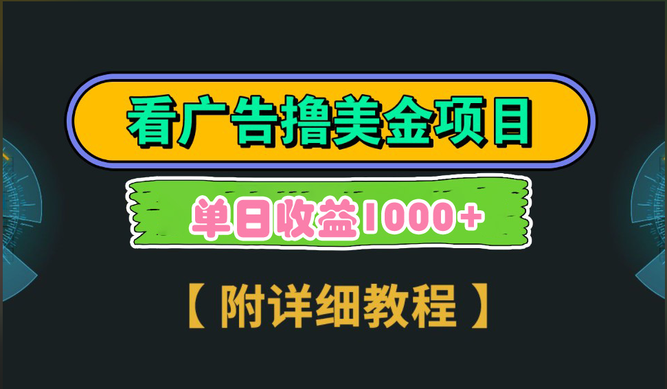 海外看广告撸美金项目，一次3分钟到账2.5美元，注册拉新都有收益，多号操作，日入1000+-久创网