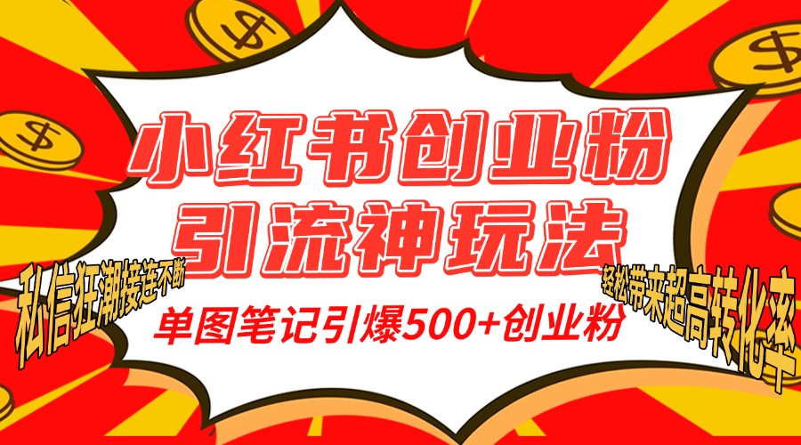 小红书创业粉引流神玩法，单图笔记引爆500+精准创业粉丝，私信狂潮接连不断，单条笔记轻松带来超高转化率！-久创网