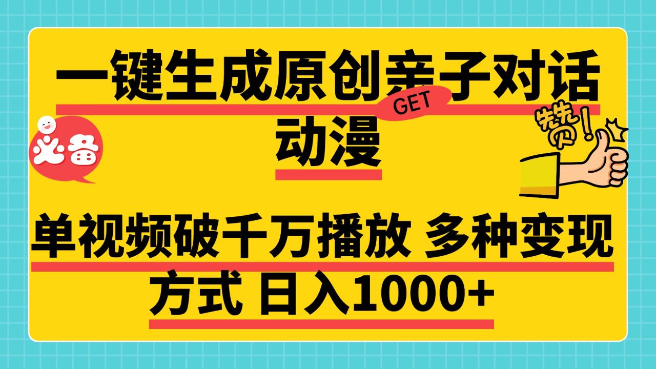 一键生成原创亲子对话动漫，单视频破千万播放，多种变现方式，日入1000+-久创网