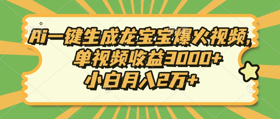 Ai一键生成龙宝宝爆火视频，小白月入2万+，单视频收益3000+-久创网