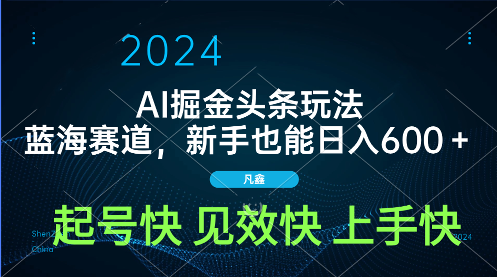 AI头条掘金玩法，蓝海赛道，两分钟一篇文章，新手也能日入600＋-久创网