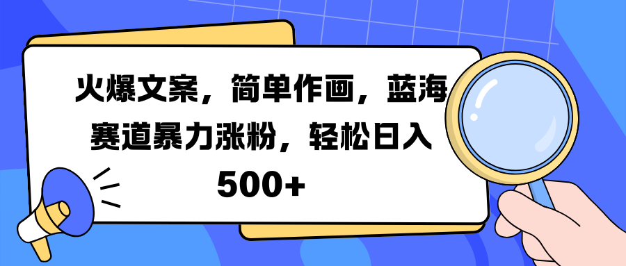 火爆文案，简单作画，蓝海赛道暴力涨粉，轻松日入 500+-久创网