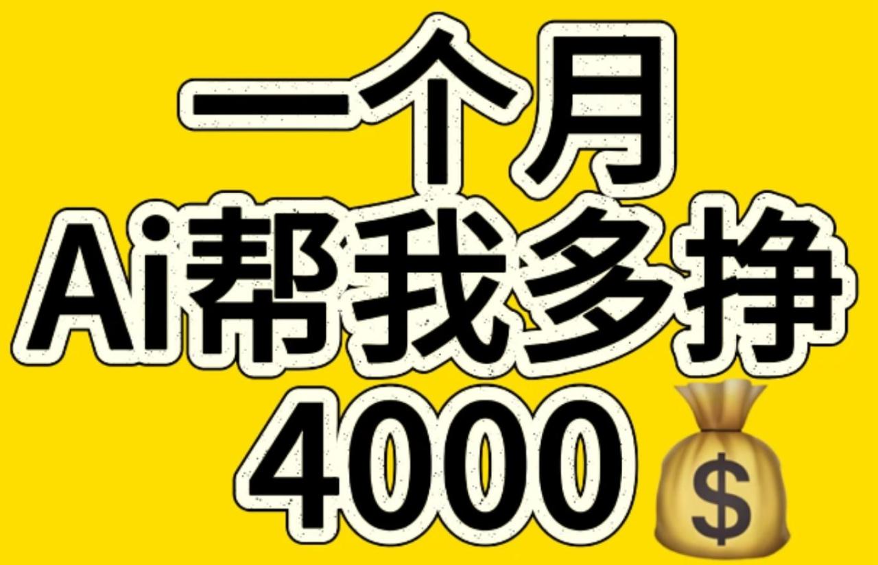 AI工具文生图小项目 一分钟一个 日入300+-久创网