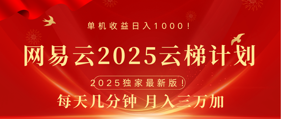 网易云最新2025挂机项目 躺赚收益 纯挂机 日入1000-久创网