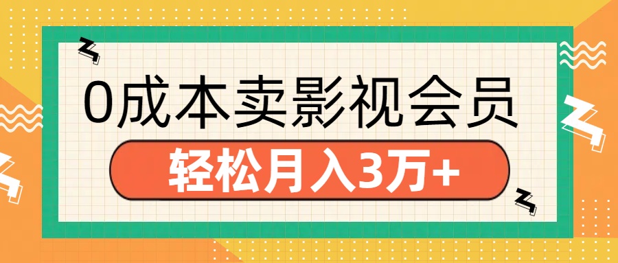 零成本卖影视会员，轻松月入3万+-久创网