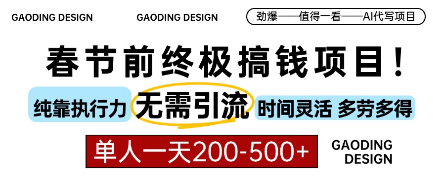 春节前搞钱终极项目，AI代写，纯执行力项目，无需引流、时间灵活、多劳多得，单人一天200-500，包回本-久创网