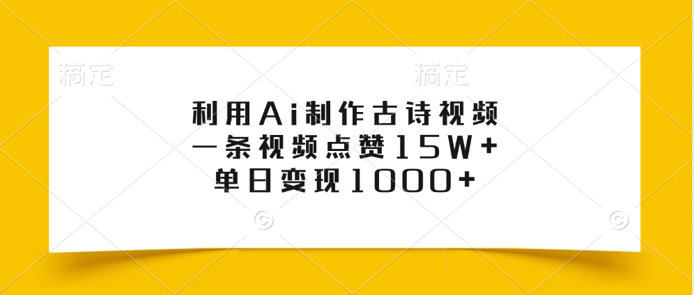 利用Ai制作古诗视频，一条视频点赞15W+，单日变现1000+-久创网