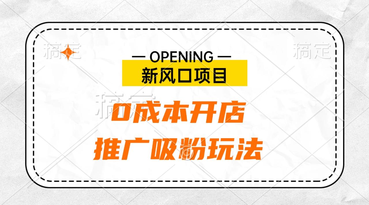 新风口项目、0成本开店、推广吸粉玩法-久创网