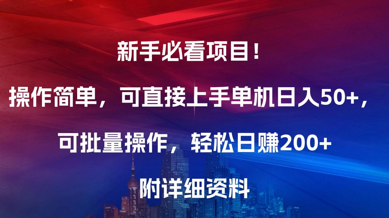 新手必看项目！操作简单，可直接上手，单机日入50+，可批量操作，轻松日赚200+，附详细资料-久创网