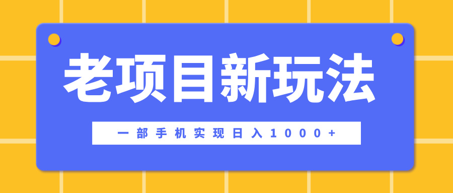 老项目新玩法，一部手机实现日入1000+，在这个平台卖天涯神贴才是最正确的选择-久创网