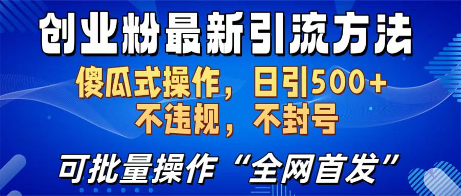 创业粉最新引流方法，日引500+ 傻瓜式操作，不封号，不违规，可批量操作（全网首发）-久创网