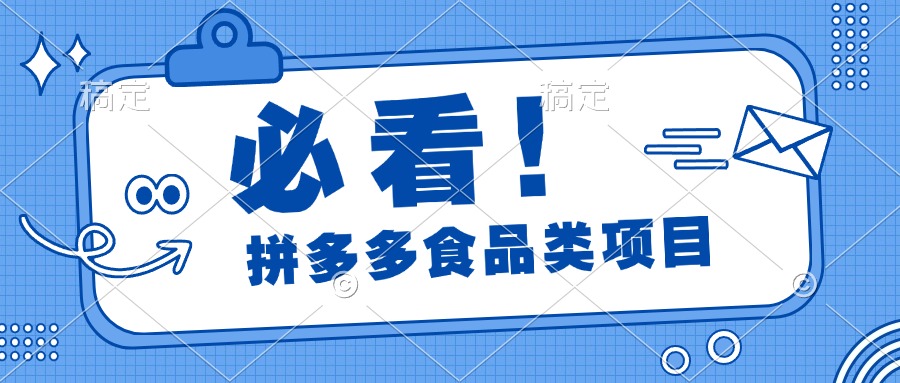 必看！拼多多食品项目，全程运营教学，日出千单-久创网