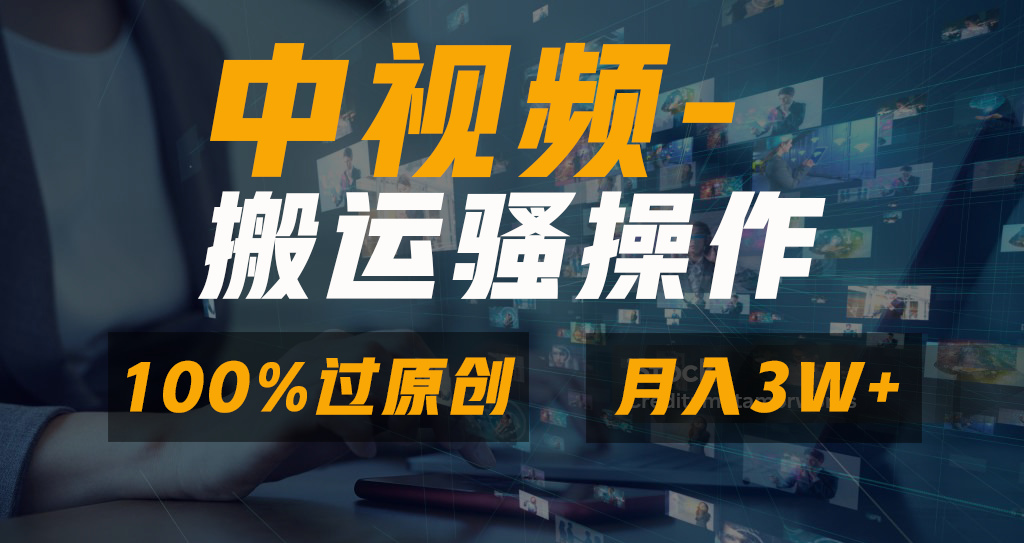 中视频搬运骚操作，双重去重100%原创视频，一键分发多平台变现，新手小白无脑操作，轻松日入1000+-久创网