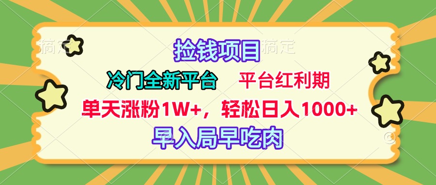 冷门全新捡钱平台，当天涨粉1W+，日入1000+，傻瓜无脑操作-久创网