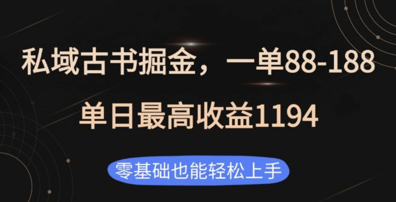 私域古书掘金项目，1单88-188，单日最高收益1194-久创网