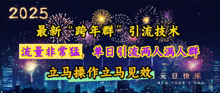 最新“跨年群”引流，流量非常猛，单日引流两人满人群，立马操作立马见效-久创网